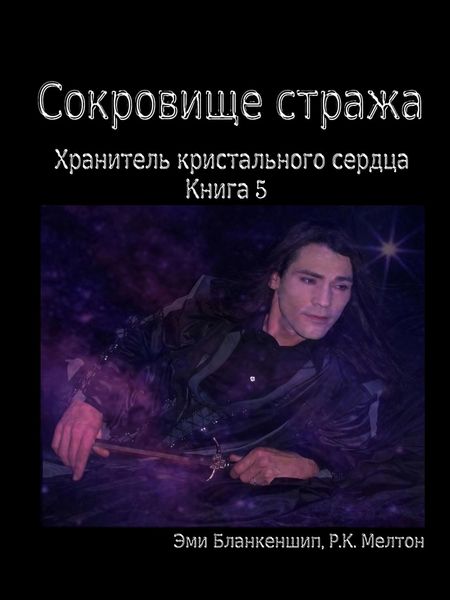 Обложка книги  «Сокровище Стража»