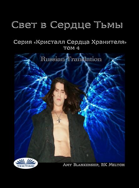 Обложка книги  «Свет В Сердце Тьмы»