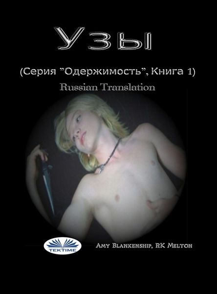 Обложка книги  «Узы (Серия ”Одержимость”, Книга 1)»