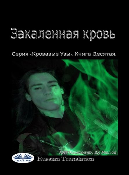 Обложка книги  «Закаленная Кровь»