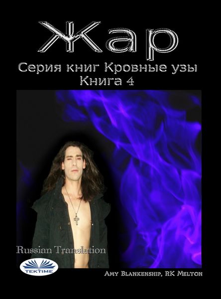 Обложка книги  «Жар»
