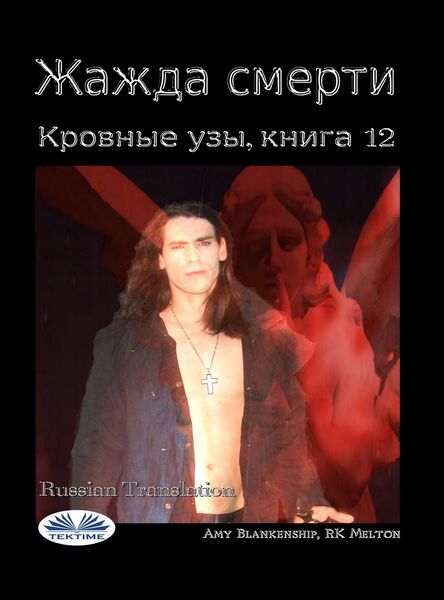 Обложка книги  «Жажда Смерти (Кровные Узы, Книга 12)»