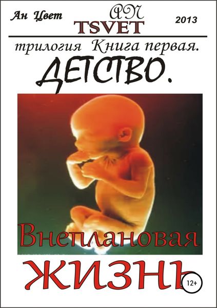 Обложка книги  «Трилогия Внеплановая жизнь. Книга первая. Детство»