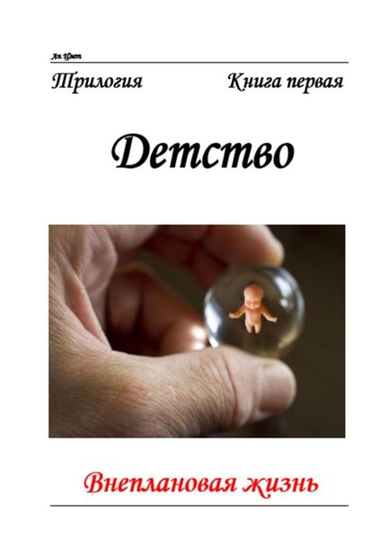 Обложка книги  «Внеплановая жизнь. Трилогия. Книга первая. Детство»