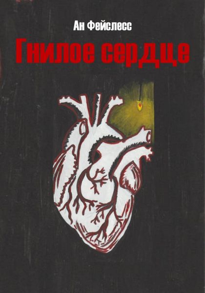 Обложка книги «Гнилое сердце»
