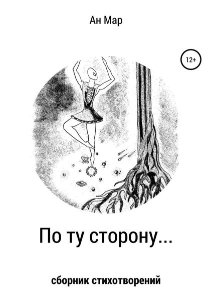 Обложка книги «По ту сторону…»