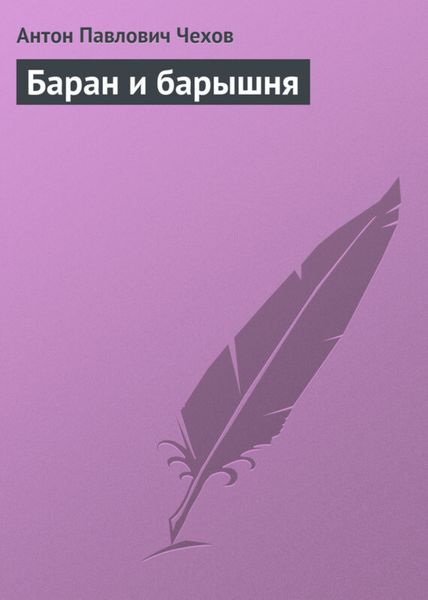 Обложка книги  «Баран и барышня»