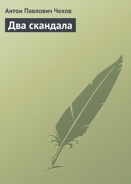 Обложка книги  «Два скандала»