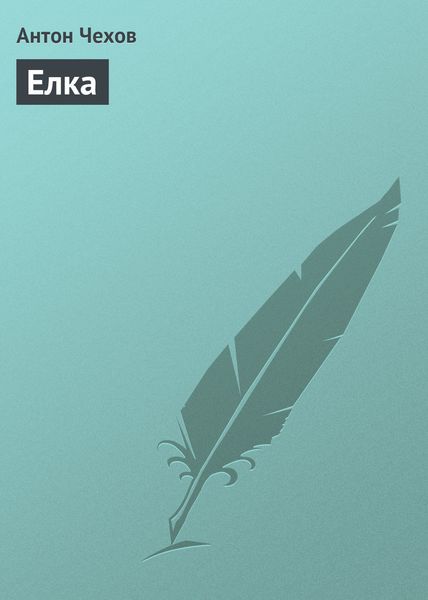 Обложка книги  «Елка»