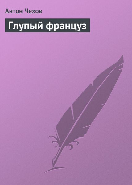 Обложка книги  «Глупый француз»