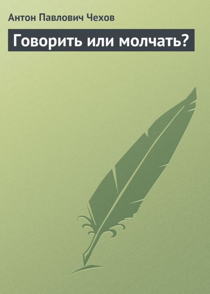 Обложка книги  «Говорить или молчать?»