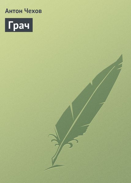 Обложка книги  «Грач»