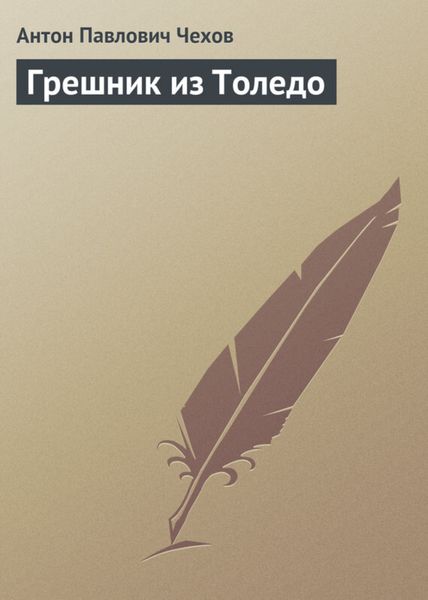Обложка книги  «Грешник из Толедо»