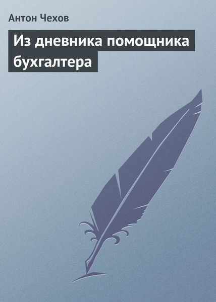 Обложка книги  «Из дневника помощника бухгалтера»