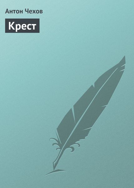 Обложка книги  «Крест»