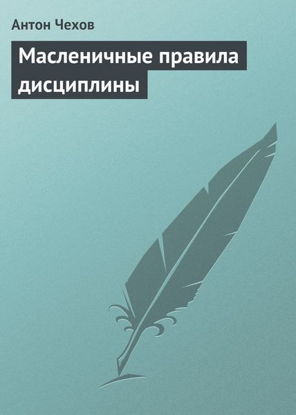 Обложка книги  «Масленичные правила дисциплины»