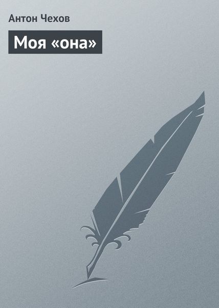 Обложка книги  «Моя «она»»
