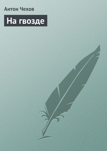 Обложка книги  «На гвозде»
