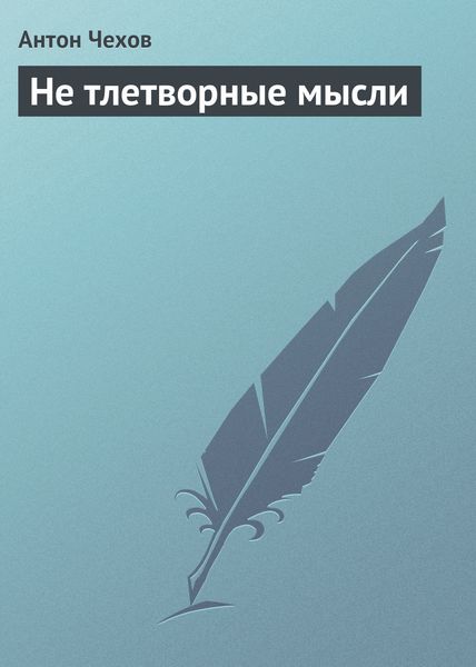 Обложка книги  «Не тлетворные мысли»
