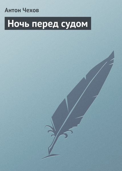 Обложка книги  «Ночь перед судом»