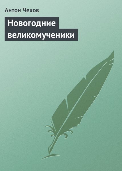 Обложка книги  «Новогодние великомученики»