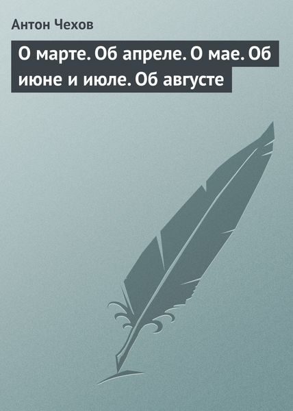 Обложка книги  «О марте. Об апреле. О мае. Об июне и июле. Об августе»