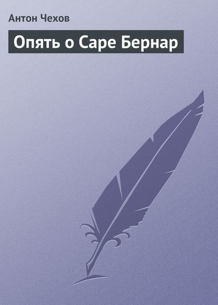 Обложка книги  «Опять о Саре Бернар»