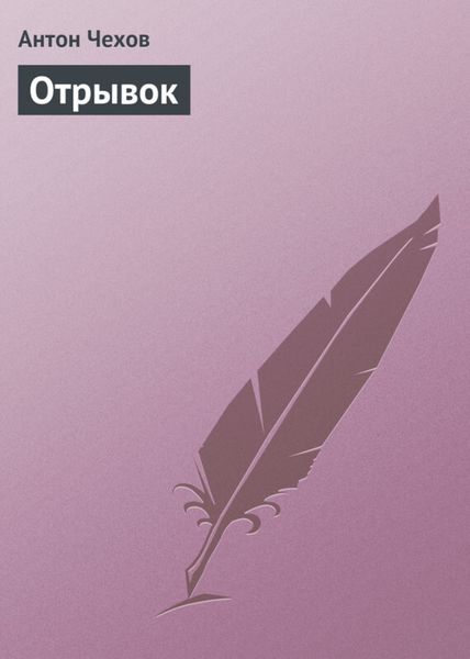 Обложка книги  «Отрывок»