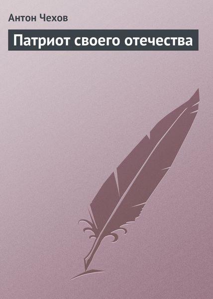 Обложка книги  «Патриот своего отечества»