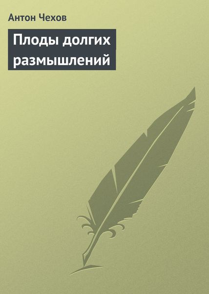 Обложка книги  «Плоды долгих размышлений»