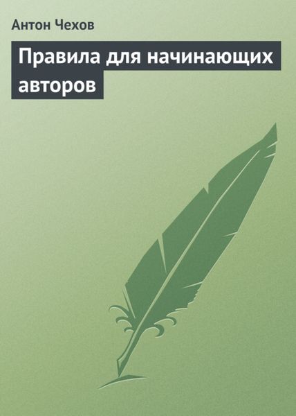 Обложка книги  «Правила для начинающих авторов»