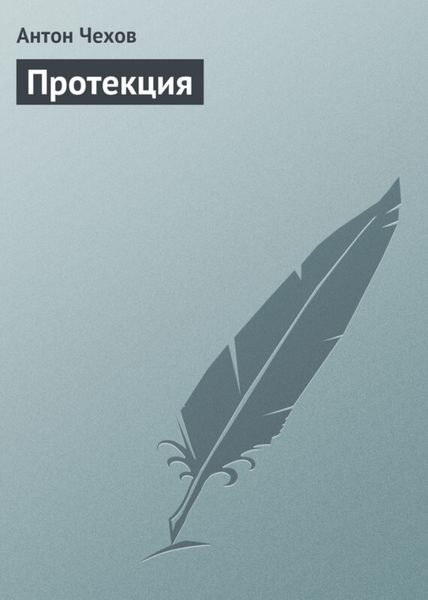 Обложка книги  «Протекция»
