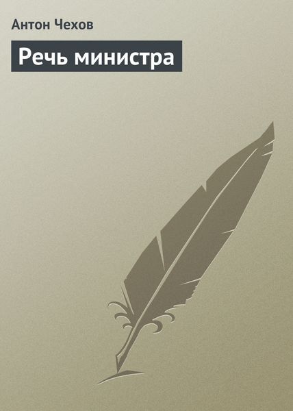 Обложка книги  «Речь министра»