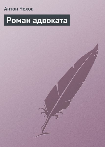 Обложка книги  «Роман адвоката»