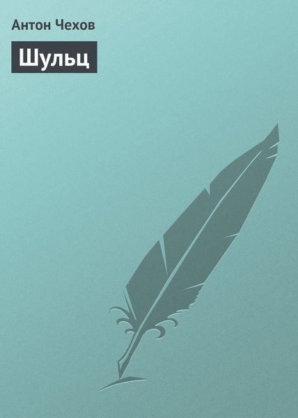 Обложка книги  «Шульц»