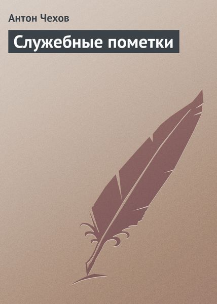 Обложка книги  «Служебные пометки»