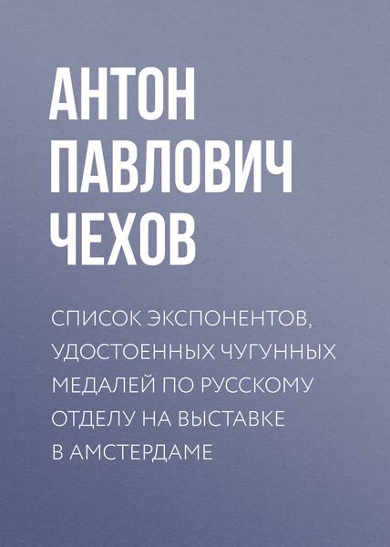 Обложка книги  «Список экспонентов, удостоенных чугунных медалей по русскому отделу на выставке в Амстердаме»
