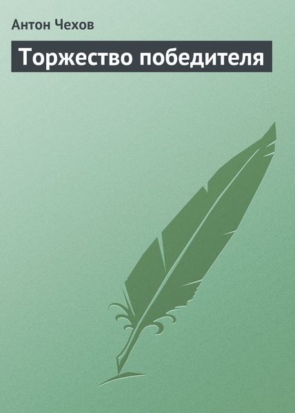 Обложка книги  «Торжество победителя»