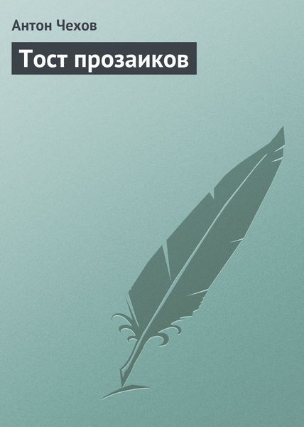 Обложка книги  «Тост прозаиков»