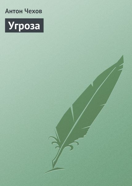 Обложка книги  «Угроза»