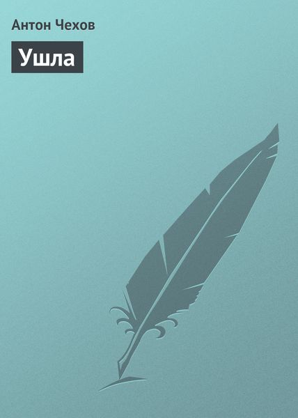 Обложка книги  «Ушла»
