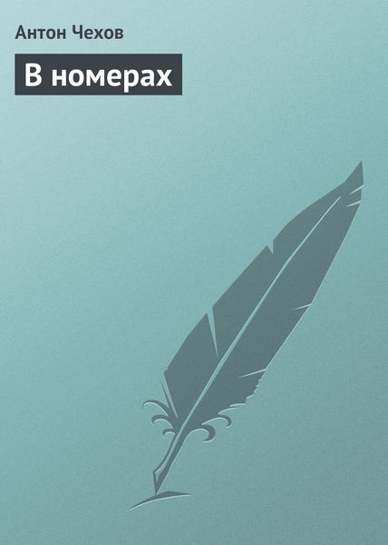 Обложка книги  «В номерах»