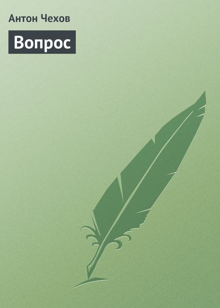 Обложка книги  «Вопрос»
