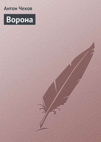 Обложка книги  «Ворона»