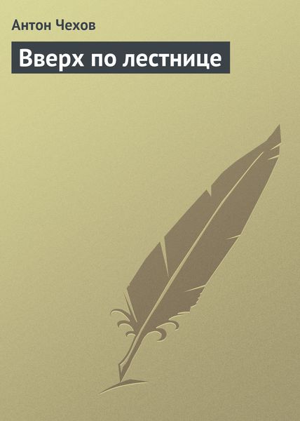 Обложка книги  «Вверх по лестнице»