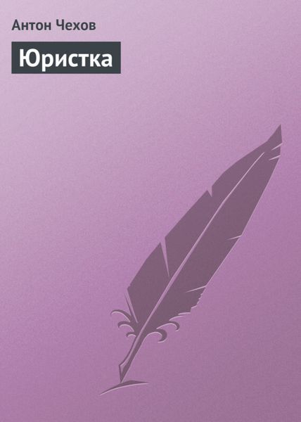 Обложка книги  «Юристка»