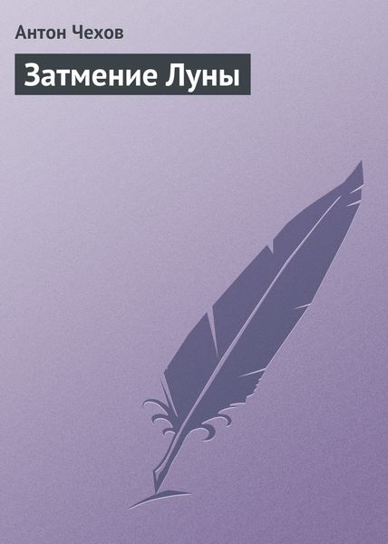 Обложка книги  «Затмение Луны»