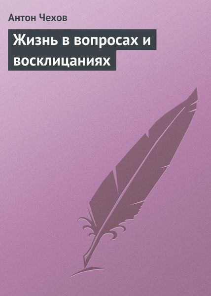 Обложка книги  «Жизнь в вопросах и восклицаниях»