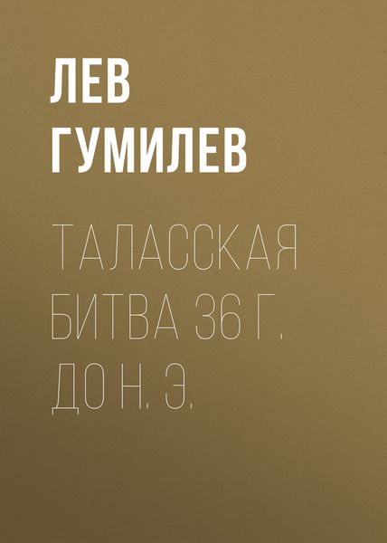 Обложка книги  «Таласская битва 36 г. до н. э.»