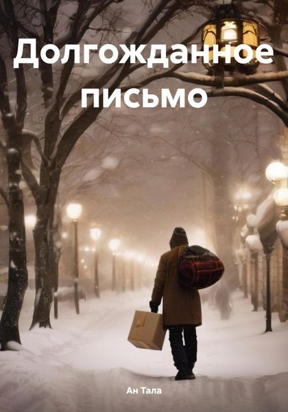 Обложка книги  «Долгожданное письмо»